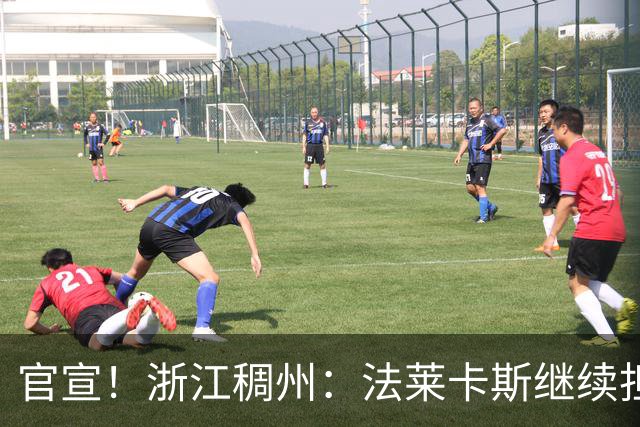官宣！浙江稠州：法莱卡斯继续担任球队主教练